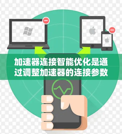 加速器连接智能优化是通过调整加速器的连接参数来提高模型运行性能的技术。以下是对该问题的分步解释 加速器连接智能优化是通过调整加速器的连接参数来提高模型运行性能的技术。以下是对该问题的分步解释