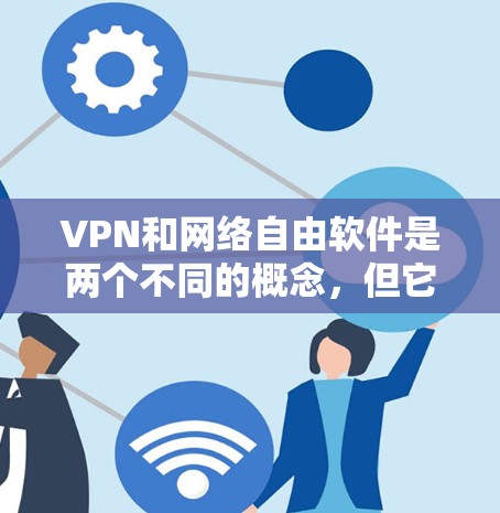 VPN和网络自由软件是两个不同的概念,但它们都与网络和信息安全有关。以下是对这两种概念的详细解释 VPN和网络自由软件是两个不同的概念,但它们都与网络和信息安全有关。以下是对这两种概念的详细解释