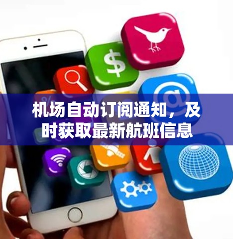 机场自动订阅通知,及时获取最新航班信息 机场自动订阅通知,及时获取最新航班信息