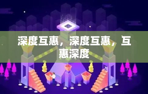 深度互惠,深度互惠,互惠深度 深度互惠,深度互惠,互惠深度