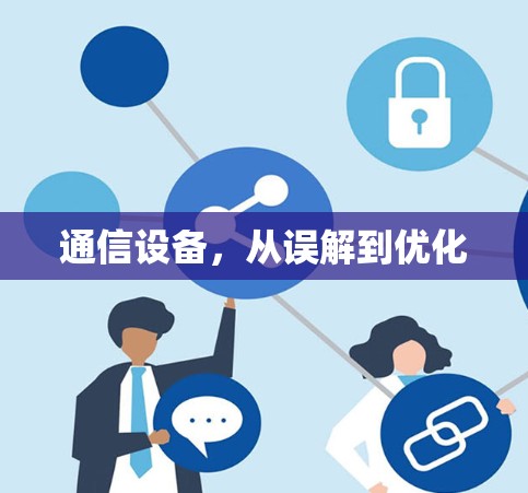 通信设备,从误解到优化 通信设备,从误解到优化