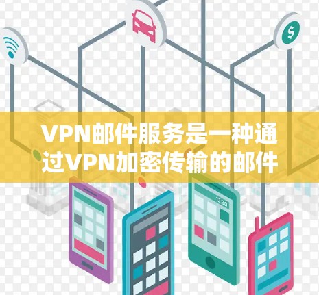 VPN邮件服务是一种通过VPN加密传输的邮件服务,旨在保护用户的通信隐私。以下是对VPN邮件服务的详细描述 VPN邮件服务是一种通过VPN加密传输的邮件服务,旨在保护用户的通信隐私。以下是对VPN邮件服务的详细描述