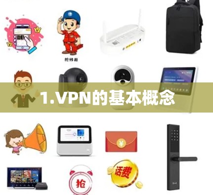 1.VPN的基本概念 1.VPN的基本概念