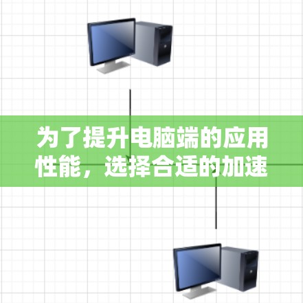 为了提升电脑端的应用性能,选择合适的加速器软件是一个明智的决定。PEACE是一款高性能加速器,专注于游戏和视频内容,适合处理3D游戏、视频剪辑和直播等。以下是对PEACE的详细分析和推荐建议 为了提升电脑端的应用性能,选择合适的加速器软件是一个明智的决定。PEACE是一款高性能加速器,专注于游戏和视频内容,适合处理3D游戏、视频剪辑和直播等。以下是对PEACE的详细分析和推荐建议