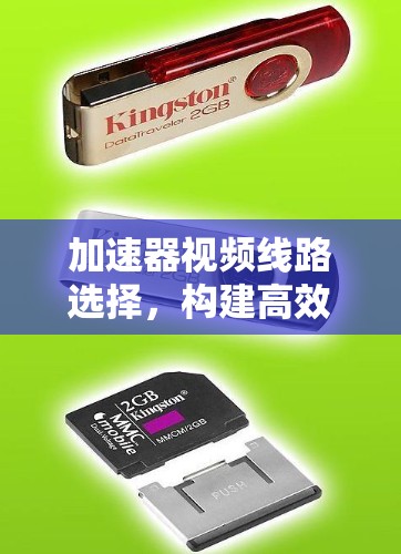 加速器视频线路选择,构建高效传输链 加速器视频线路选择,构建高效传输链