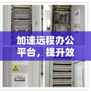 加速远程办公平台,提升效率与安全 加速远程办公平台,提升效率与安全