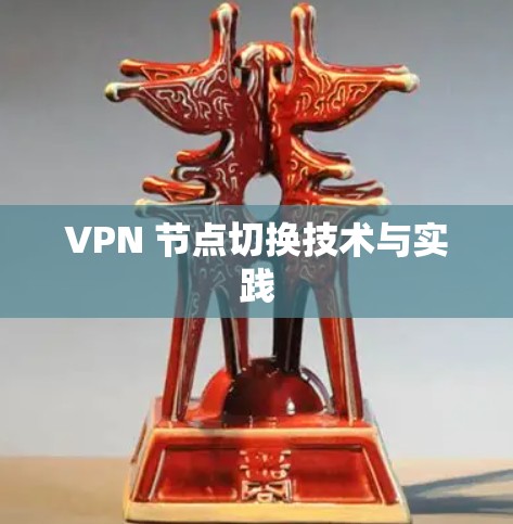VPN 节点切换技术与实践