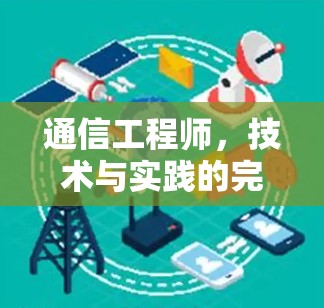 通信工程师，技术与实践的完美结合