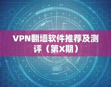 VPN翻墙软件推荐及测评（第X期）
