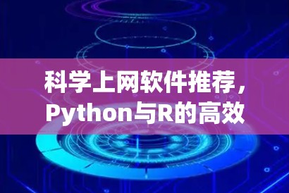 科学上网软件推荐，Python与R的高效解决方案