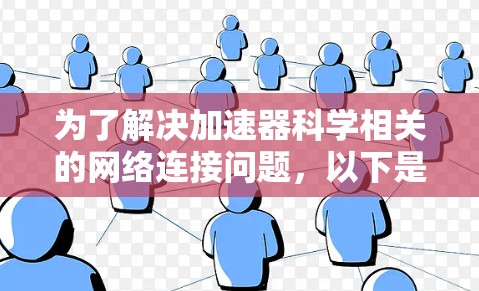 为了解决加速器科学相关的网络连接问题，以下是一些通用的步骤和建议