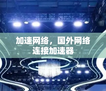 加速网络，国外网络连接加速器
