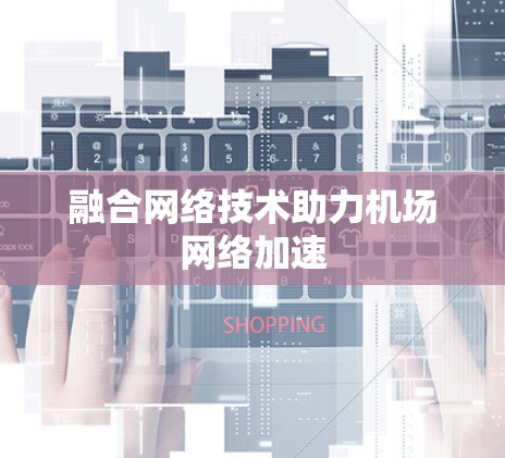 融合网络技术助力机场网络加速