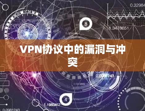 VPN协议中的漏洞与冲突