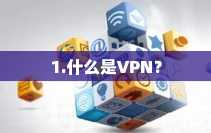 1.什么是VPN？