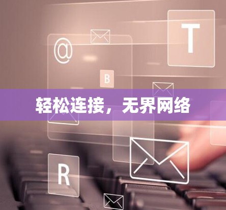 轻松连接，无界网络