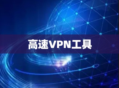 高速VPN工具