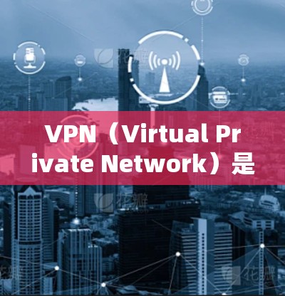 VPN（Virtual Private Network）是为了解决网络不安全、不私密的问题而开发的网络服务。通过VPN，你可以访问网络，但同时拥有足够的隐私保护。以下是使用VPN下载资源的建议