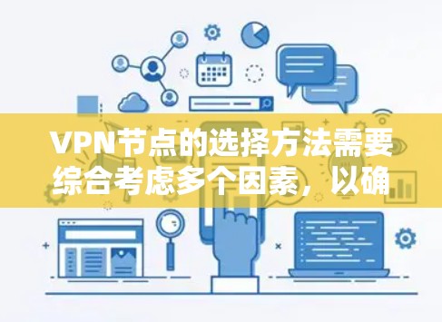 VPN节点的选择方法需要综合考虑多个因素，以确保网络的安全、稳定和可靠。以下是一些选择 VPN 节点的方法和建议