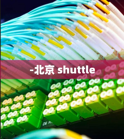 -北京 shuttle
