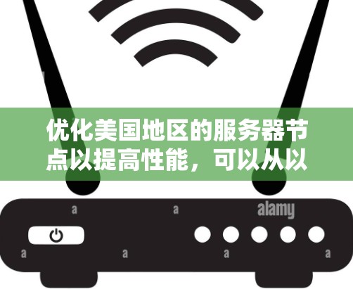 优化美国地区的服务器节点以提高性能，可以从以下几个方面入手