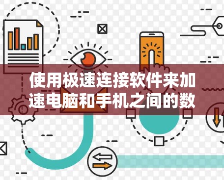 使用极速连接软件来加速电脑和手机之间的数据传输，可以显著提升数据传输速度，节省时间。以下是详细的步骤说明