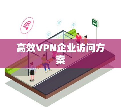 高效VPN企业访问方案