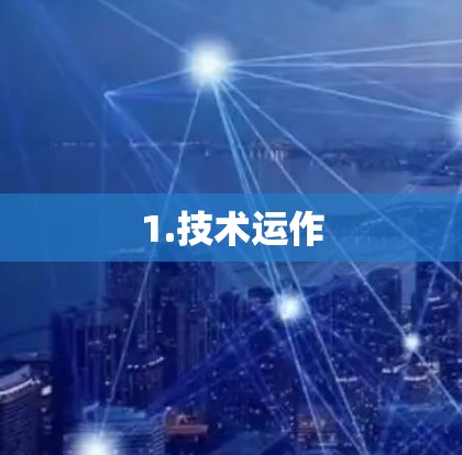 1.技术运作