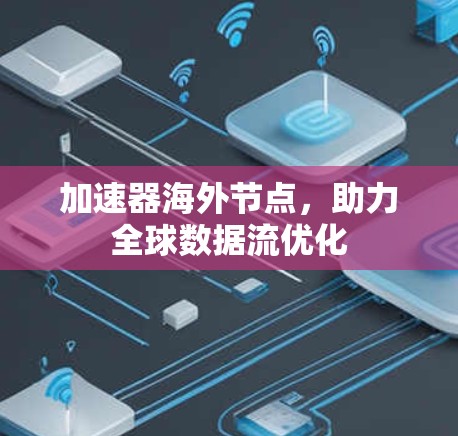 加速器海外节点，助力全球数据流优化