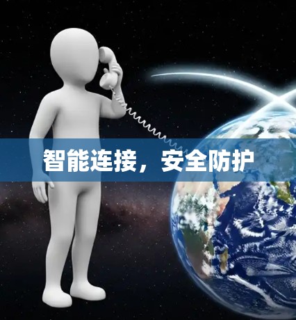 智能连接，安全防护