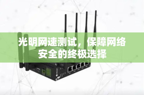 光明网速测试，保障网络安全的终极选择