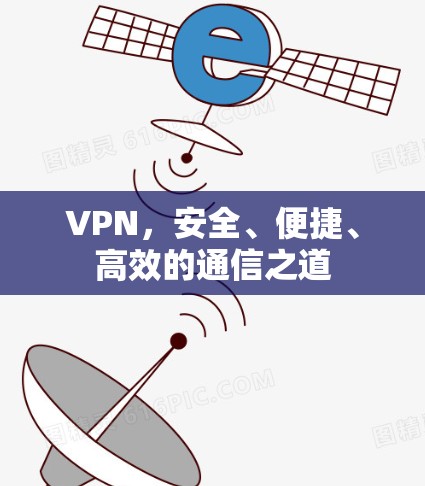 VPN，安全、便捷、高效的通信之道