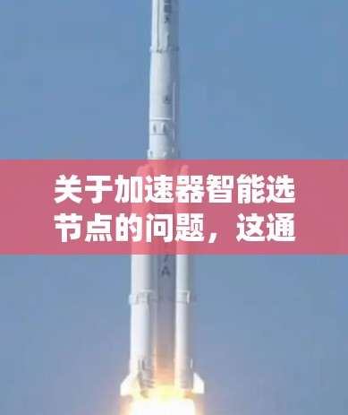 关于加速器智能选节点的问题，这通常指的是在使用加速器（如GPU、TPU等）进行AI训练或推理时，如何通过智能算法或系统自动选择最优的节点来提高性能。以下是一些可能的解释和解决方案