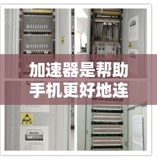 加速器是帮助手机更好地连接网络的软件，通常用于Wi-Fi、移动数据等。以下是逐步的加速器加速器安装和连接步骤