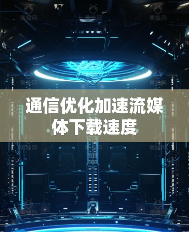 通信优化加速流媒体下载速度