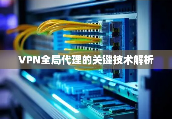 VPN全局代理的关键技术解析