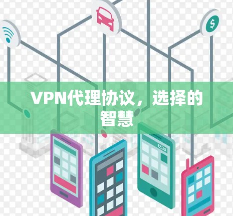 VPN代理协议，选择的智慧