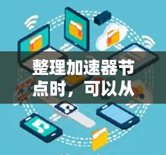 整理加速器节点时，可以从以下几个方面进行分层梳理