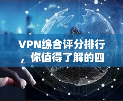 VPN综合评分排行，你值得了解的四个平台推荐