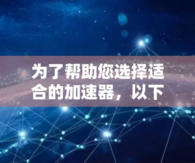 为了帮助您选择适合的加速器，以下是根据驾驶体验、配置复杂度和价格综合推荐的加速器排行榜