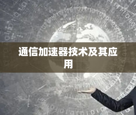 通信加速器技术及其应用