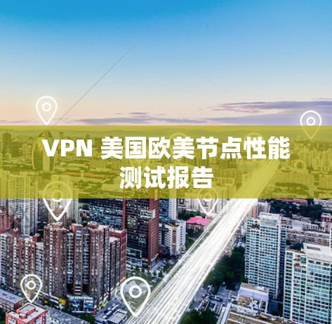 VPN 美国欧美节点性能测试报告
