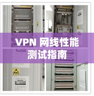 VPN 网线性能测试指南