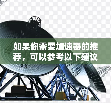 如果你需要加速器的推荐，可以参考以下建议