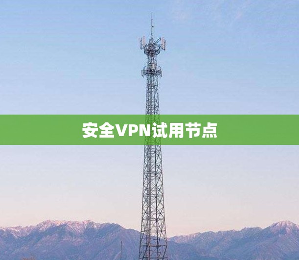 安全VPN试用节点