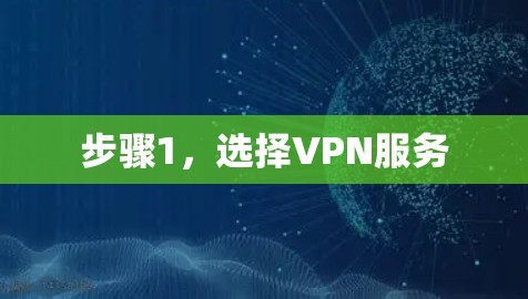 步骤1，选择VPN服务
