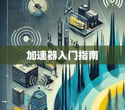 加速器入门指南