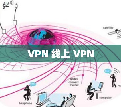 VPN 线上 VPN