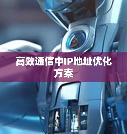 高效通信中IP地址优化方案