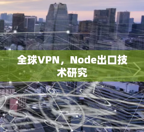 全球VPN，Node出口技术研究
